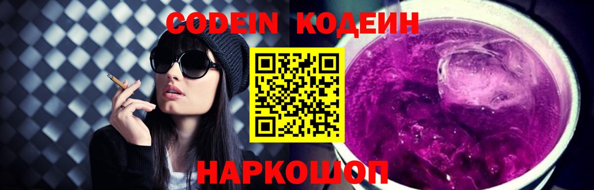 Лангепас  Codein Purple Drank  Вход с VPN  Кодеиновый сироп Lean напиток Lean (лин) 